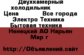 Двухкамерный холодильник STINOL › Цена ­ 7 000 - Все города Электро-Техника » Бытовая техника   . Ненецкий АО,Нарьян-Мар г.